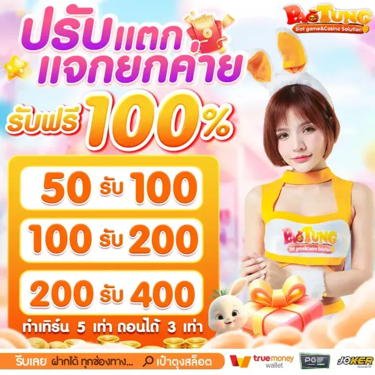 ปรับแตกแจกยกค่าย by paotung vip