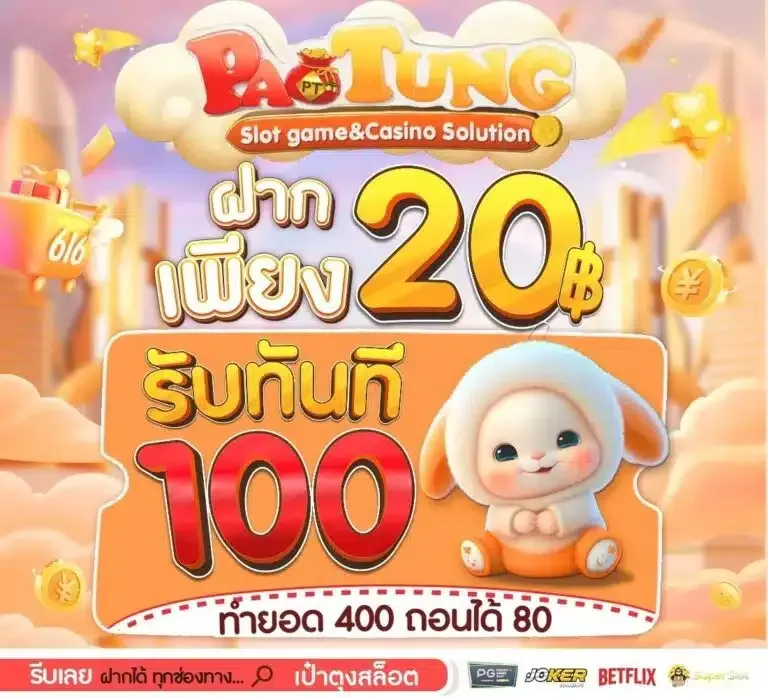ฝาก 20 รับ 100 by paotung vip