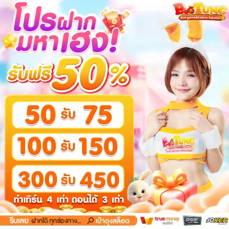 โปรฝากมหาเฮง by paotung vip